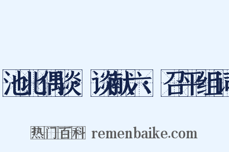 池北偶谈·谈献六·召平组词是什么意思的图片